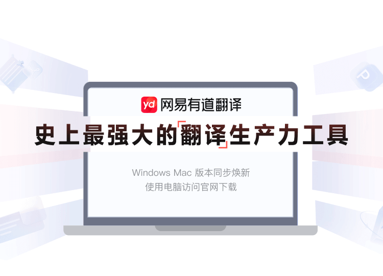 有道翻译 多语种翻译 词典 例句 学习